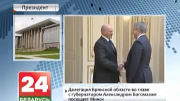 Дэлегацыя Бранскай вобласці на чале з губернатарам Аляксандрам Багамазам наведвае Мінск