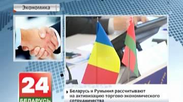 Беларуска-румынскі бізнес-форум праходзіць у Мінску
