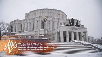 Классическая музыка для всех или для избранных? Большой театр оперы и балета Республики Беларусь