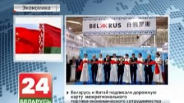 Belarus and China sign roadmap for interregional trade and economic cooperation