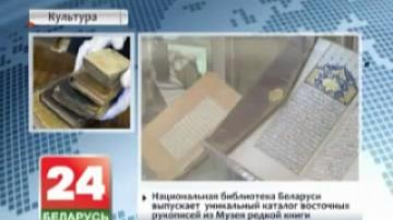 Национальная библиотека Беларуси выпускает уникальный каталог восточных рукописей из Музея редкой книги