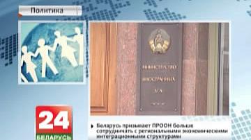 Беларусь заклікае ПРААН больш супрацоўнічаць з рэгіянальнымі эканамічнымі інтэграцыйнымі структурамі