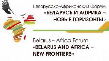 Белорусско-африканский форум "Новые горизонты"