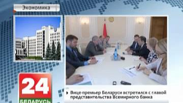 Віцэ-прэм&#39;ер Беларусі сустрэўся з кіраўніком прадстаўніцтва Сусветнага банка