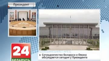 Супрацоўніцтва Беларусі і Амана абмяркоўваецца сёння ў Прэзідэнта