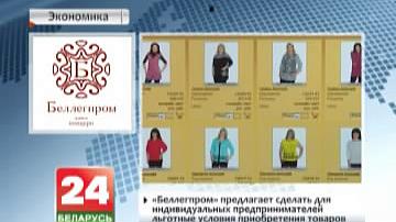 Беллёгпрам скіраваны на актыўнае развіццё рознічнага інтэрнэт-гандлю айчынным адзеннем і абуткам