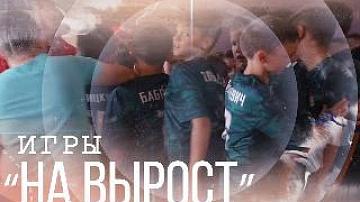 «Игры «на вырост» - Премьера недетского шоу о детском спорте 