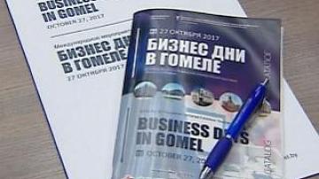 «Бизнес-дни» проходят в Гомеле