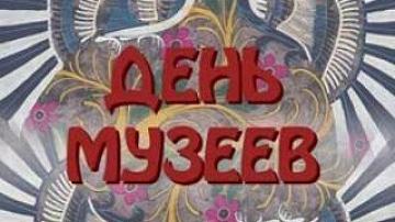 18 мая – Международный день музеев