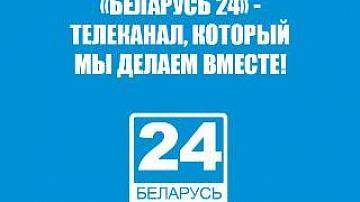 Poll: Together we can make "Belarus 24" even better!