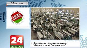 Вызначаныя лаўрэаты конкурсу "Лепшыя тавары Беларусі - 2015"