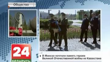 У Мінску ўшанавалі памяць герояў Вялікай Айчыннай вайны з Казахстана