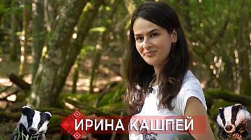Эколог Ирина Кашпей: «Беловежские барсуки вызывают восторг!»
