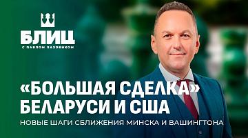 Новые шаги в нормализации отношений между Беларусью и США