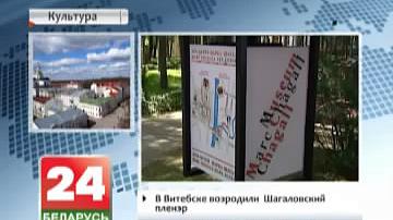У Віцебску адрадзілі Шагалаўскі пленэр