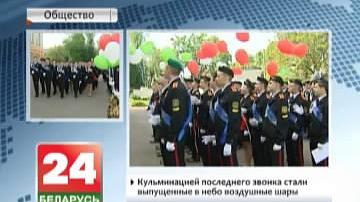 Апошні званок прагучаў сёння для выпускнікоў Гомельскага кадэцкага вучылішча