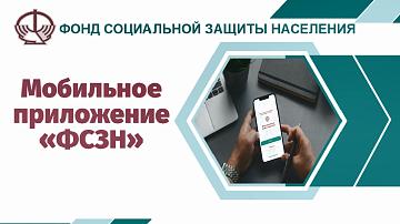 Минтруда и соцзащиты запускает мобильное приложение «ФСЗН»