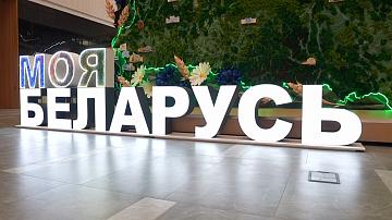 The exhibition "My Belarus" opens on 19 December 