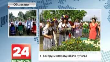Беларусы адсвяткавалі Купалле