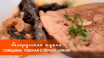 Белорусская кухня: говядина, тушеная с черносливом 