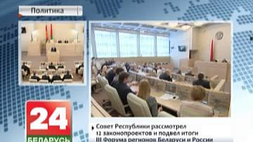 Савет Рэспублікі разгледзеў 12 законапраектаў і падвёў вынікі Трэцяга Форуму рэгіёнаў Беларусі і Расіі