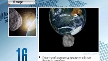Гигантский астероид пролетит вблизи Земли 31 октября