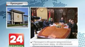У Прэзідэнта абмеркавалі прапанаваныя ўрадам меры па забеспячэнні збалансаванасці бюджэту