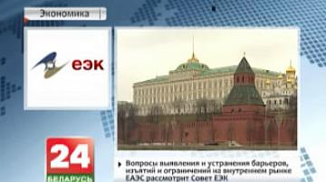 Пытанні выяўлення і ліквідацыі бар&#39;ераў, канфіскацый і абмежаванняў на ўнутраным рынку ЕАЭС разгледзіць Савет ЕЭК