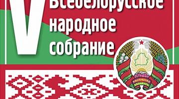 V Всебелорусское  народное собрание