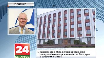 Гендырэктар МЗС Вялікабрытаніі па палітычных пытаннях наведае Беларусь з рабочым візітам