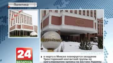 11 сакавіка ў Мінску плануецца пасяджэнне трохбаковай кантактнай групы па ўрэгуляванні крызісу на ўсходзе Украіны