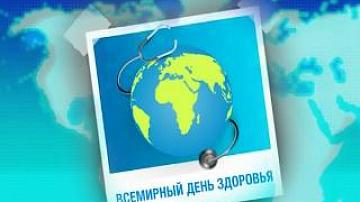 Всемирный день здоровья
