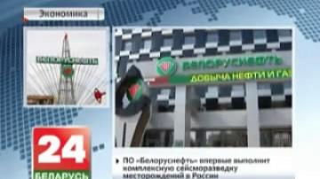 Belorusneft to perform comprehensive seismic works in Russia