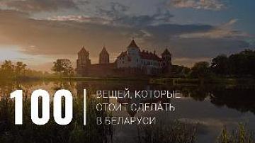 100 things to do in Belarus