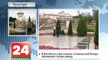 У Віцебску да фестывалю "Славянскі базар" абнаўляюць Алею зорак