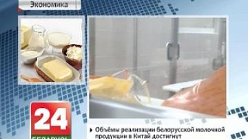 Объемы реализации белорусской молочной продукции в Китай достигнут $7 млн в 2016 году