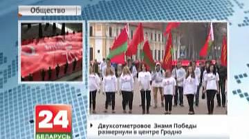 Дзвюхсотметрвы  Сцяг Перамогі разгарнулі ў цэнтры Гродна