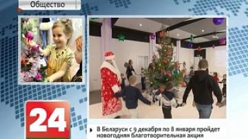 New Year charity campaign Our Children to take place in Belarus from 9 December till 8 January