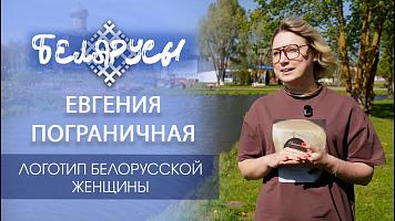 Символом Года белорусской женщины единогласно признан логотип Евгении Пограничной из Волковыска