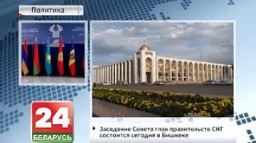 The meeting of the CIS Heads of Government Council to be held today in Bishkek