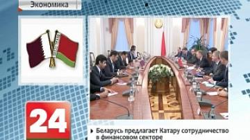 Belarus offers Qatar to cooperate in financial sector