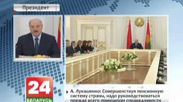 Прэзідэнт правёў нараду па пытаннях развіцця пенсіённай сістэмы
