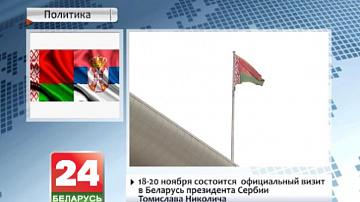 Заўтра ў Мінск з афіцыйным візітам прыбывае прэзідэнт Сербіі