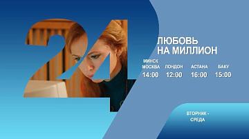 Любовь на миллион, 5-6 серия