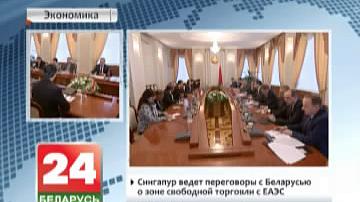 Беларусь і Сінгапур маюць намер пашыраць інвестыцыйнае супрацоўніцтва