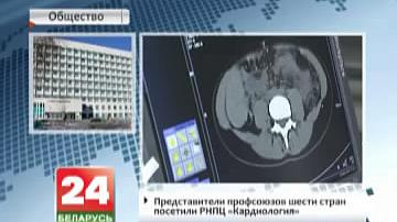 Прадстаўнікі прафсаюзаў шасці краін наведалі РНПЦ "Кардыялогія"