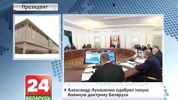Аляксандр Лукашэнка адобрыў новую ваенную дактрыну Беларусі