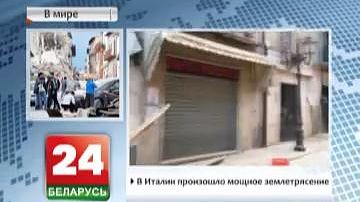 Пасольства Беларусі ў Італіі дбайна адсочвае сітуацыю з землетрасеннем