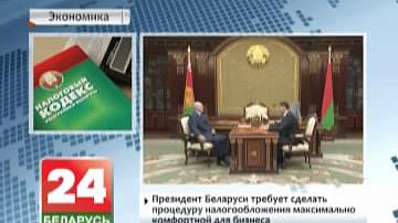 Прэзідэнт Беларусі патрабуе зрабіць працэдуру падаткаабкладання максімальна камфортнай для бізнесу