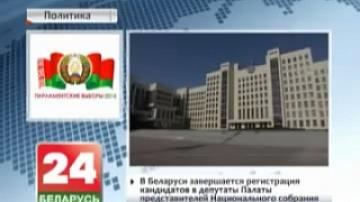 Belarus completes registration of candidates for deputies of House of Representatives of National Assembly